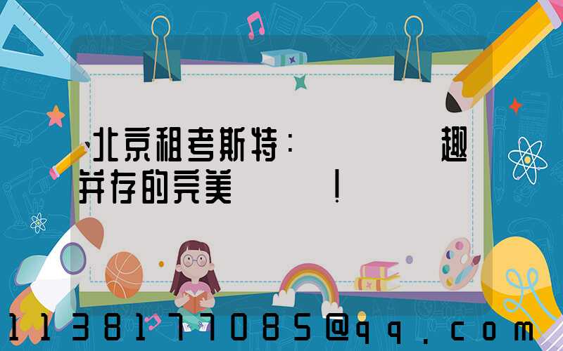 北京租考斯特：體驗與樂趣并存的完美選擇！